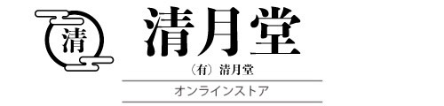 （有）清月堂 オンラインストア